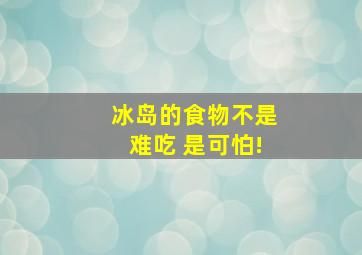 冰岛的食物不是难吃 是可怕!